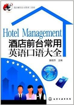 酒店餐飲企業管理工具箱與前臺常用英語指南