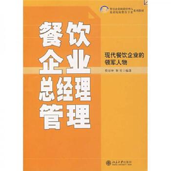 掌勺與掌舵 餐飲企業(yè)總經(jīng)理的系統(tǒng)化管理之道