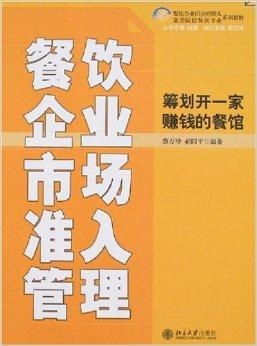 餐飲企業(yè)市場(chǎng)準(zhǔn)入管理 籌劃開(kāi)一家賺錢的餐飲企業(yè)